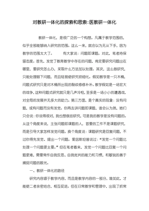 对教研一体化的探索和思索