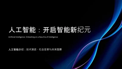 蓝黑色简约科技感人工智能介绍PPT模板