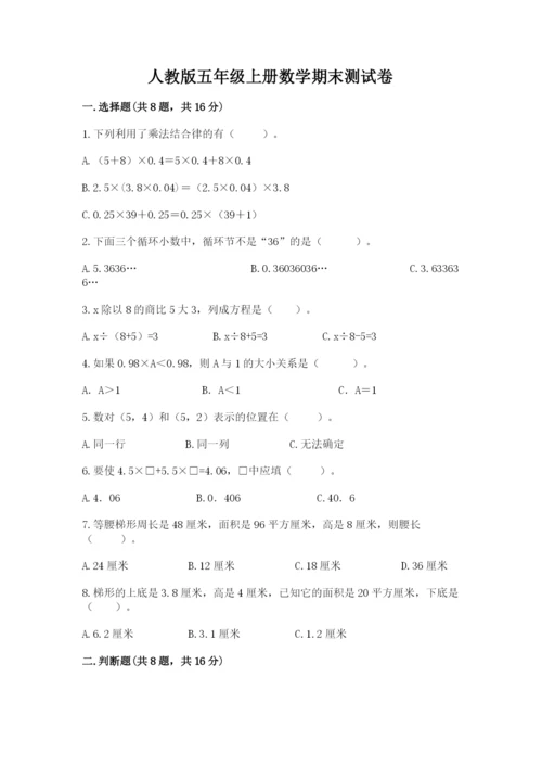 人教版五年级上册数学期末测试卷及答案（必刷）.docx