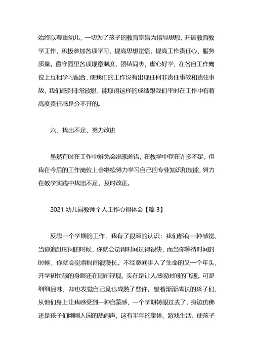 幼儿园教师个人工作心得体会