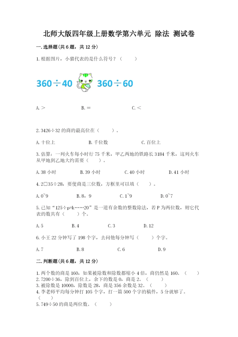 北师大版四年级上册数学第六单元 除法 测试卷附答案【完整版】.docx