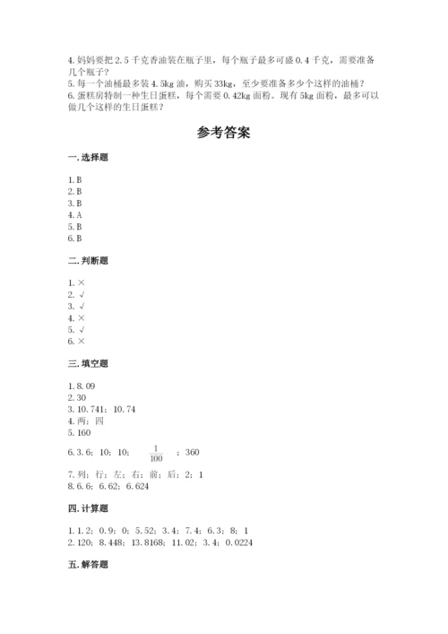 人教版数学五年级上册期中考试试卷（满分必刷）.docx