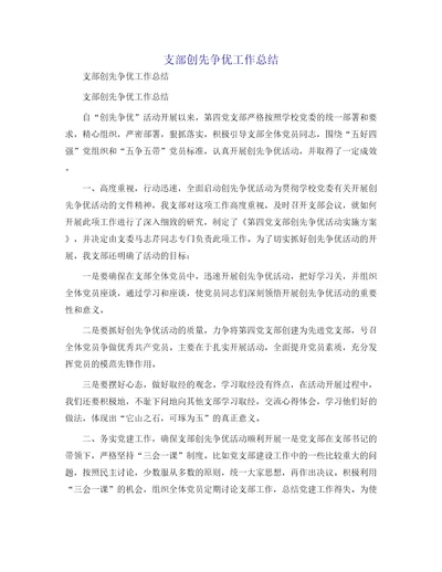 支部创先争优工作总结
