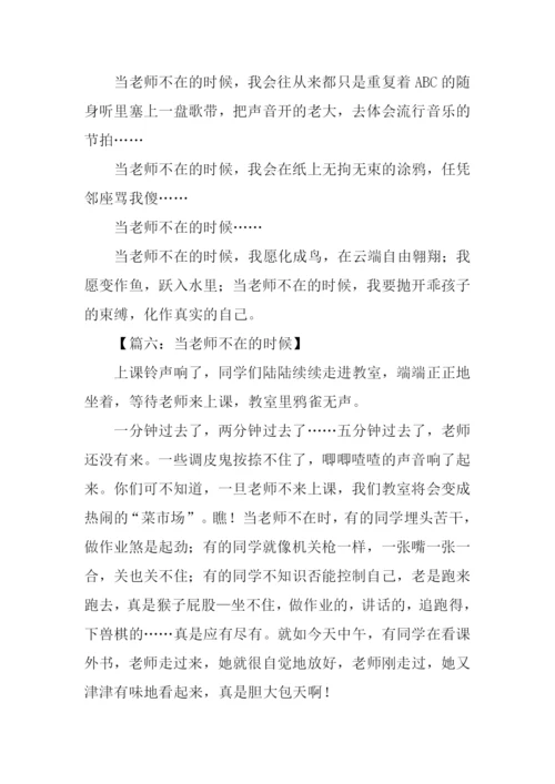 当老师不在的时候作文800字.docx