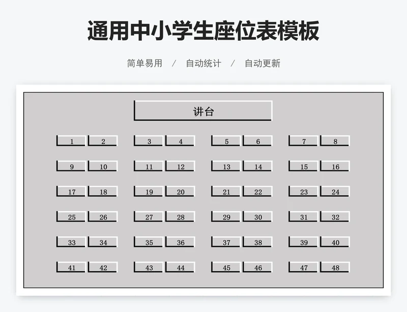 通用中小学生座位表模板