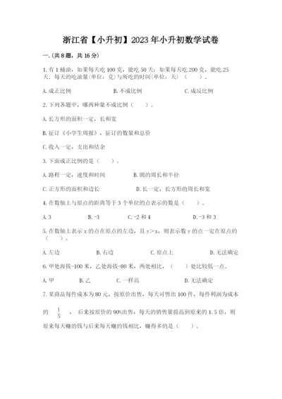 浙江省【小升初】2023年小升初数学试卷及答案（名师系列）.docx