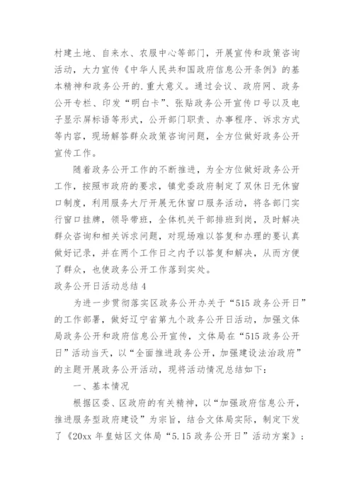 政务公开日活动总结.docx