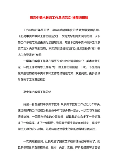 初高中美术教师工作总结范文.docx