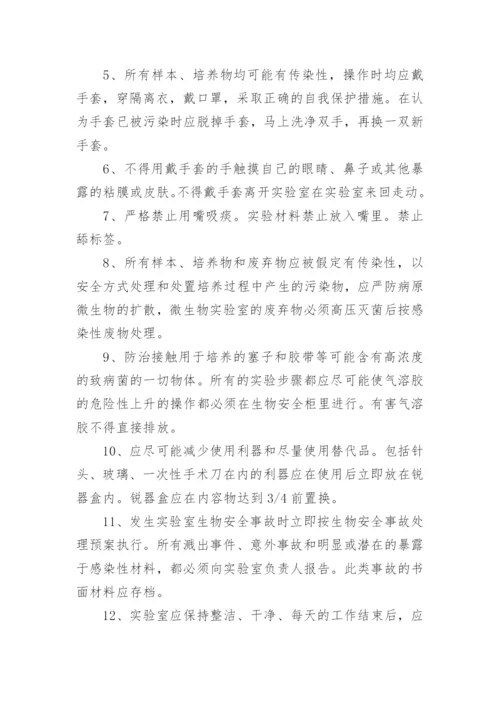 生物安全管理制度.docx