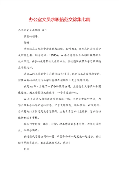 办公室文员求职信范文锦集七篇