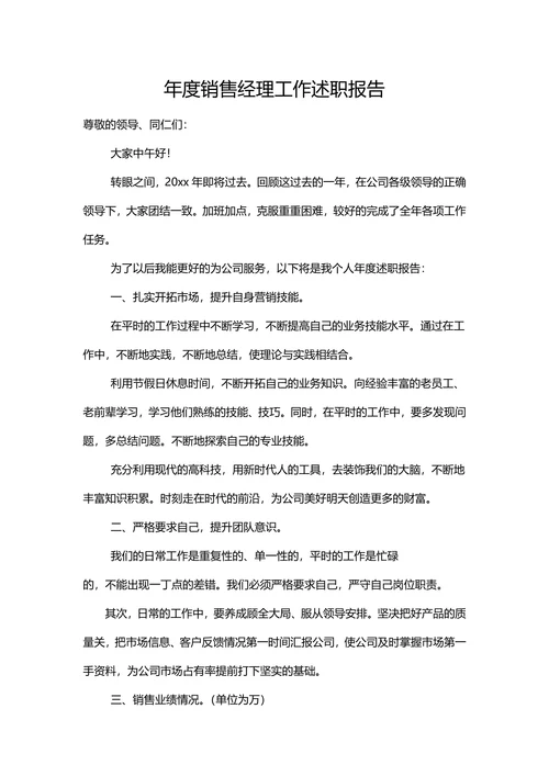 年度销售经理个人工作述职报告
