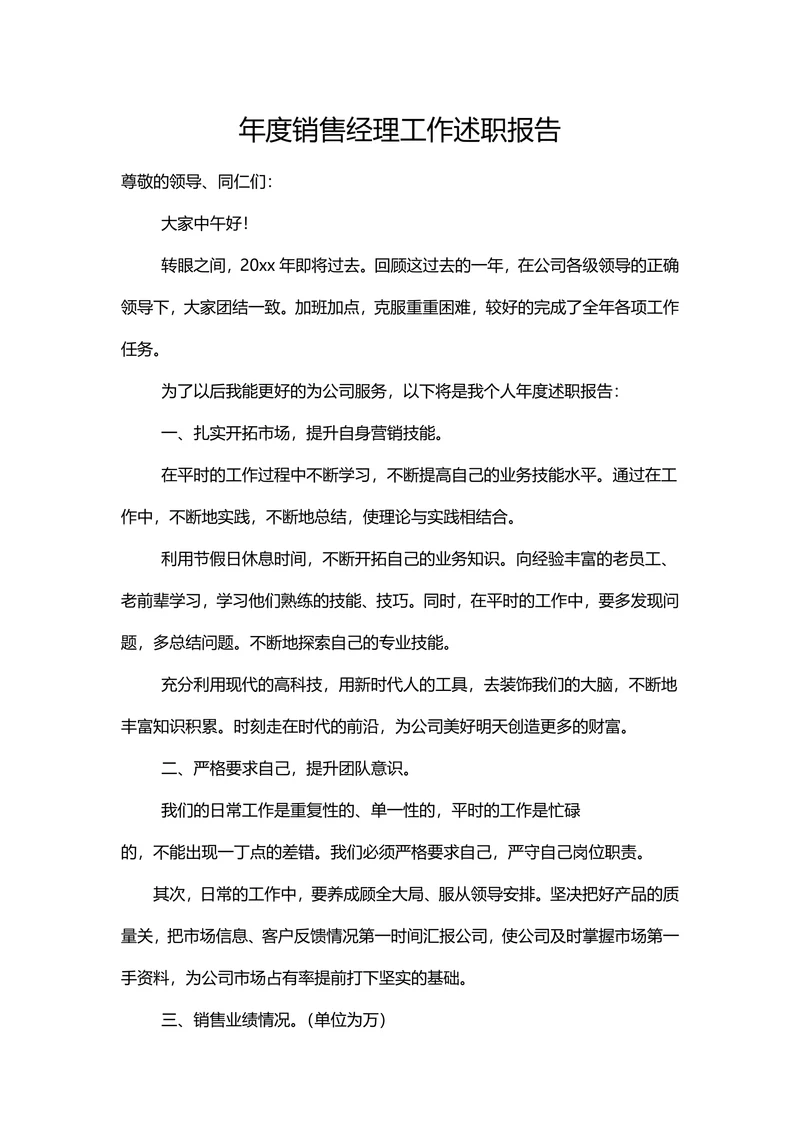 年度销售经理个人工作述职报告
