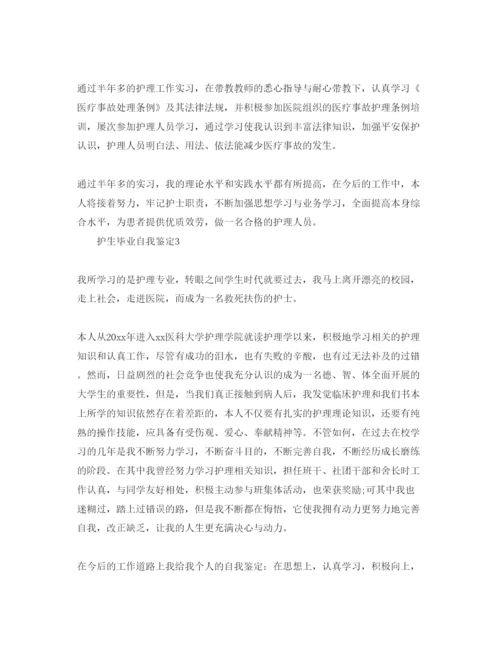 精编护生毕业自我鉴定参考范文.docx