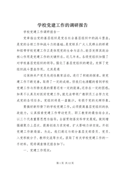 学校党建工作的调研报告.docx