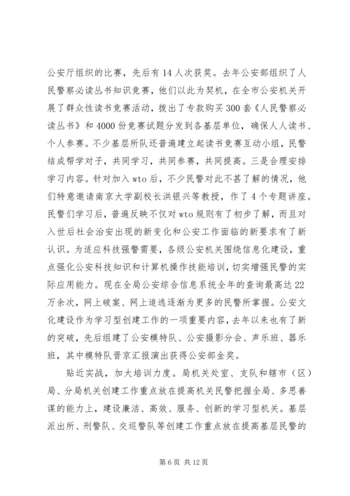 公安局创建学习型机关经验 (2).docx