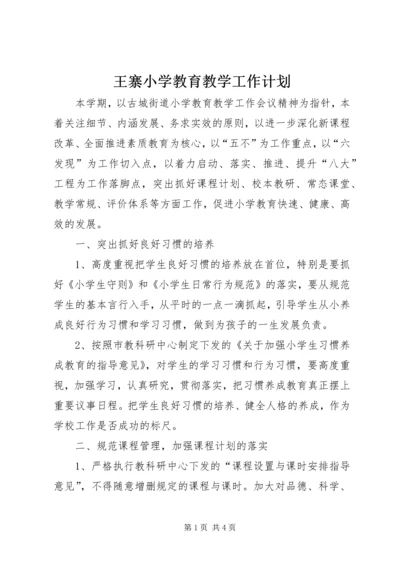 王寨小学教育教学工作计划.docx