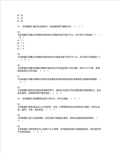 2022年附着升降脚手架工建筑特殊工种模拟考试题含答案86