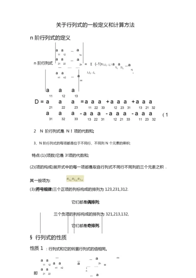 关于-行列式一般定义和计算方法.docx