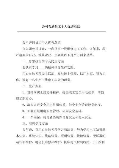 公司普通员工个人优秀总结