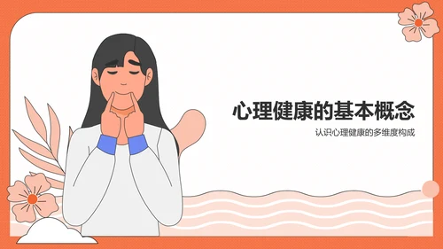 橙色插画风心理健康PPT模板