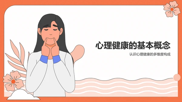 橙色插画风心理健康PPT模板