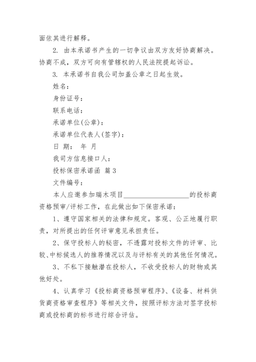 投标保密承诺函.docx