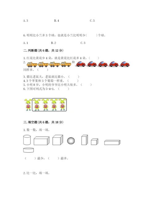 人教版一年级上册数学期中测试卷含答案（最新）.docx