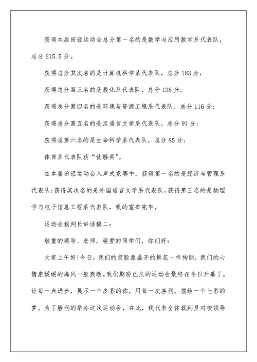 运动会裁判长讲话稿