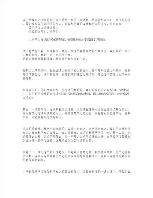 关于学习方法演讲稿怎么写