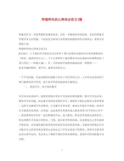 精编师德师风的心得体会范文3篇.docx