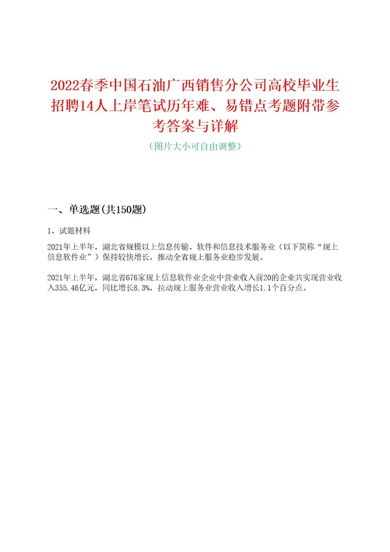 2022春季中国石油广西销售分公司高校毕业生招聘14人上岸笔试历年难、易错点考题附带参考答案与详解0