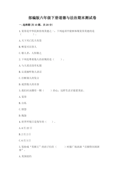 部编版六年级下册道德与法治期末测试卷精品（能力提升）.docx