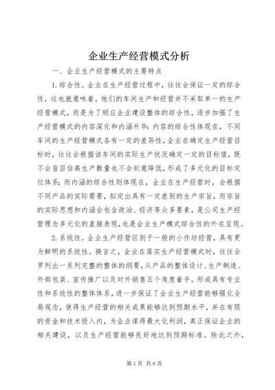 企业生产经营模式分析.docx