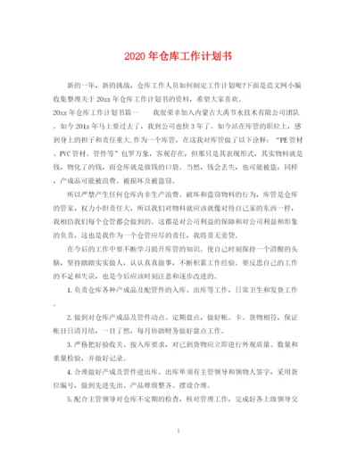 精编之年仓库工作计划书.docx