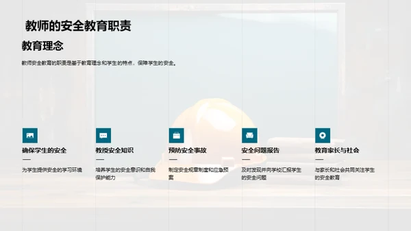 教师的安全教育之路