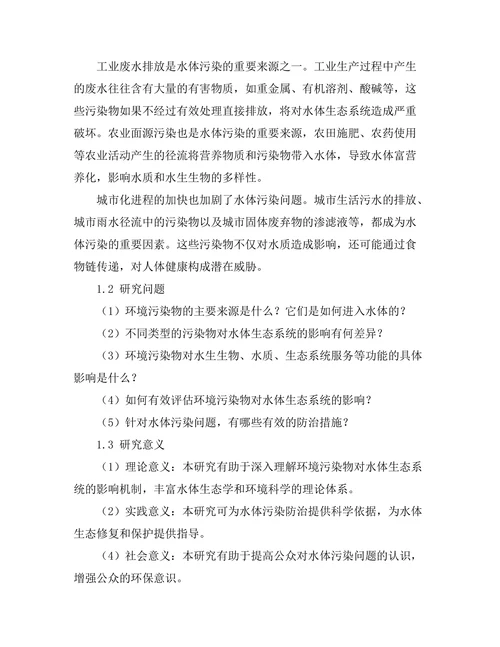 环境污染物对水体生态的影响研究