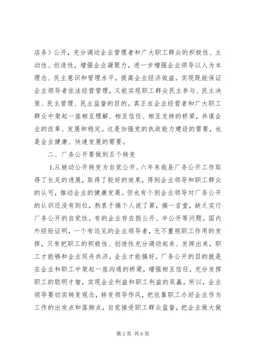 县委书记在某公司厂务公开会上的讲话提纲 (2).docx