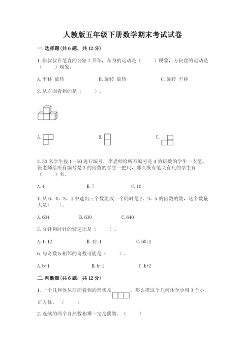 人教版五年级下册数学期末考试试卷及答案（有一套）.docx