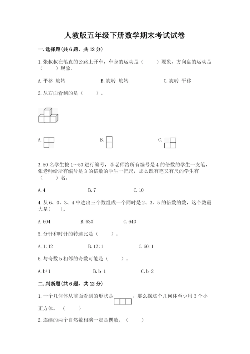 人教版五年级下册数学期末考试试卷及答案（有一套）.docx