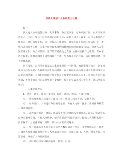 精编之行政人事部个人总结范文三篇.docx