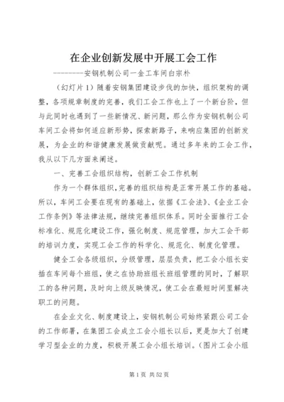 在企业创新发展中开展工会工作.docx