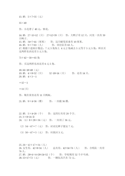 二年级数学应用题50道及答案（历年真题）.docx