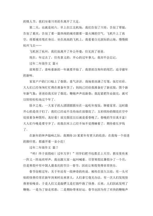 过年二年级作文锦集十篇.docx