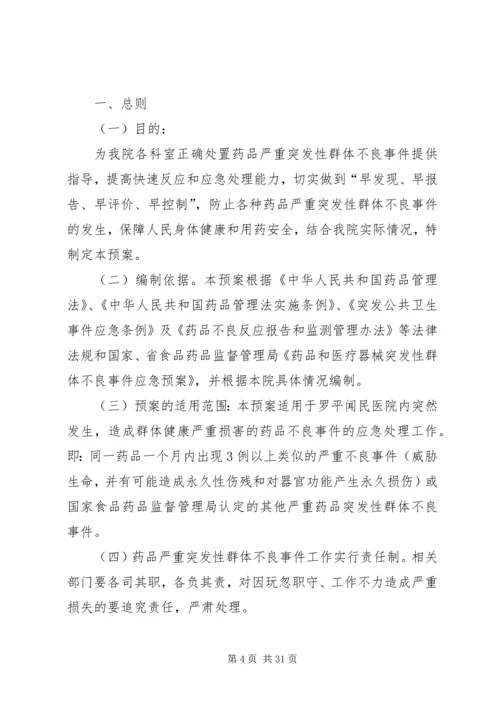 药品严重突发性群体不良事件应急预案_1.docx