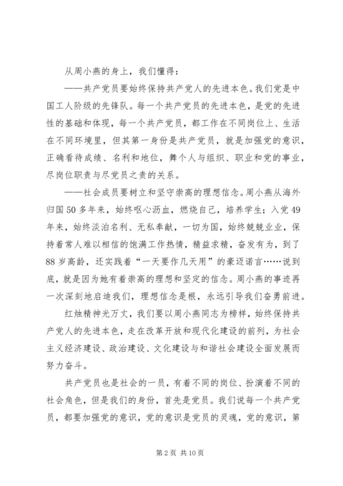 学习周小燕先进事迹学习体会(精选多篇).docx
