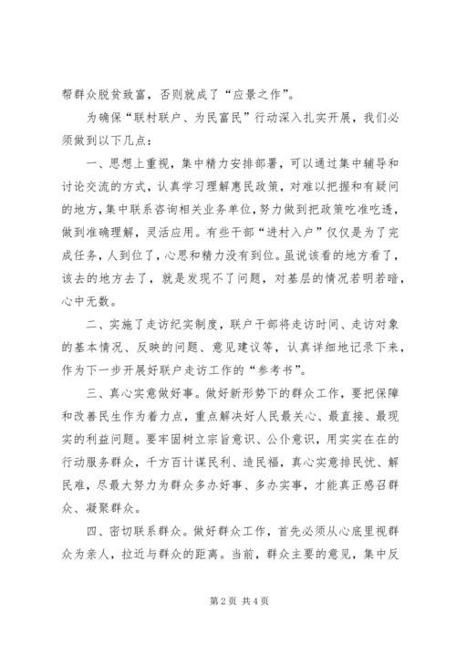 葛松柱甘肃“联村联户、为民富民”行动心得体会 (3).docx