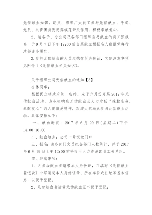 组织公司无偿献血的通知.docx