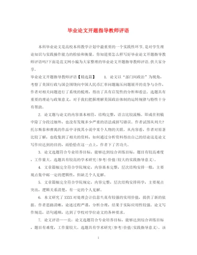 2023年毕业论文开题指导教师评语.docx
