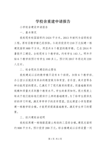 学校舍重建申请报告 (2).docx