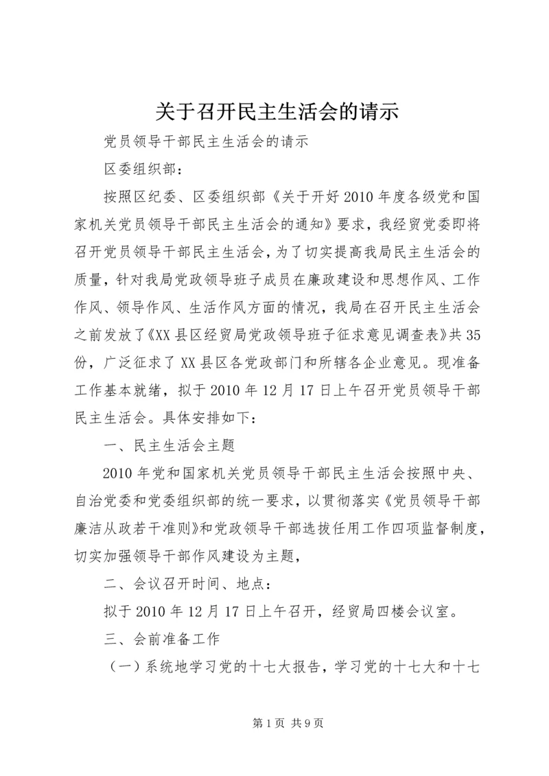 关于召开民主生活会的请示.docx